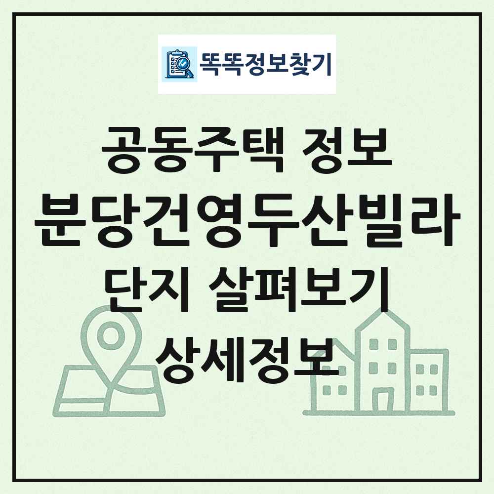 분당건영두산빌라 최신 공동주택 정보