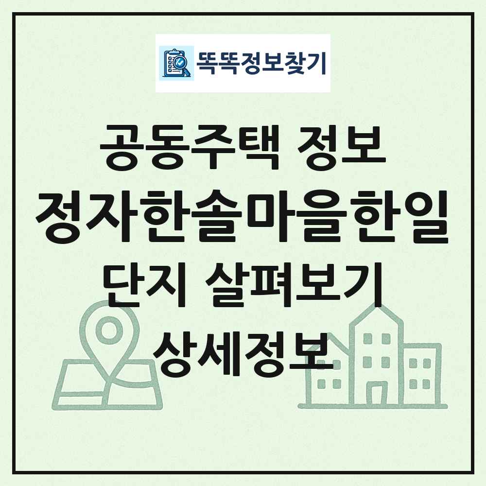 정자한솔마을한일 최신 공동주택 정보