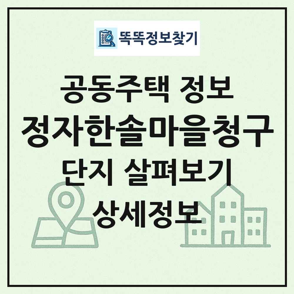 정자한솔마을청구 최신 공동주택 정보