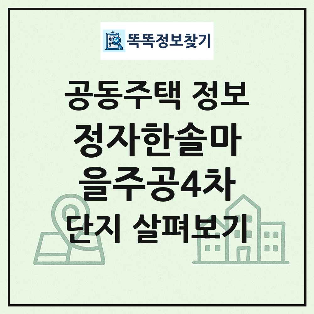 정자한솔마을주공4차 최신 공동주택 정보