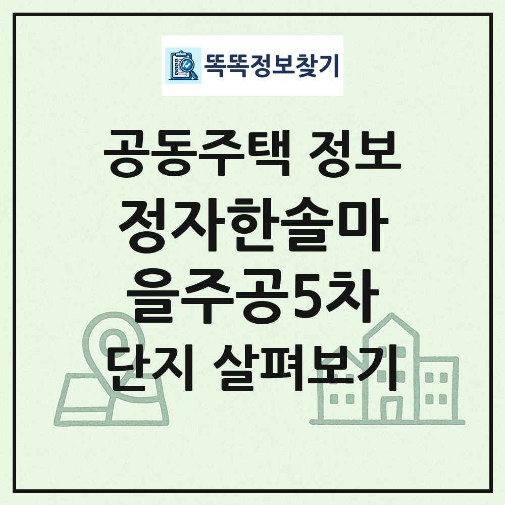 정자한솔마을주공5차 최신 공동주택 정보