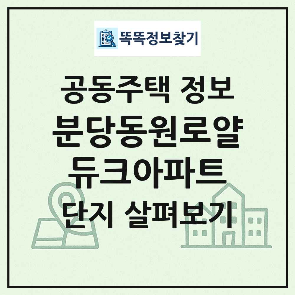 분당동원로얄듀크아파트 최신 공동주택 정보