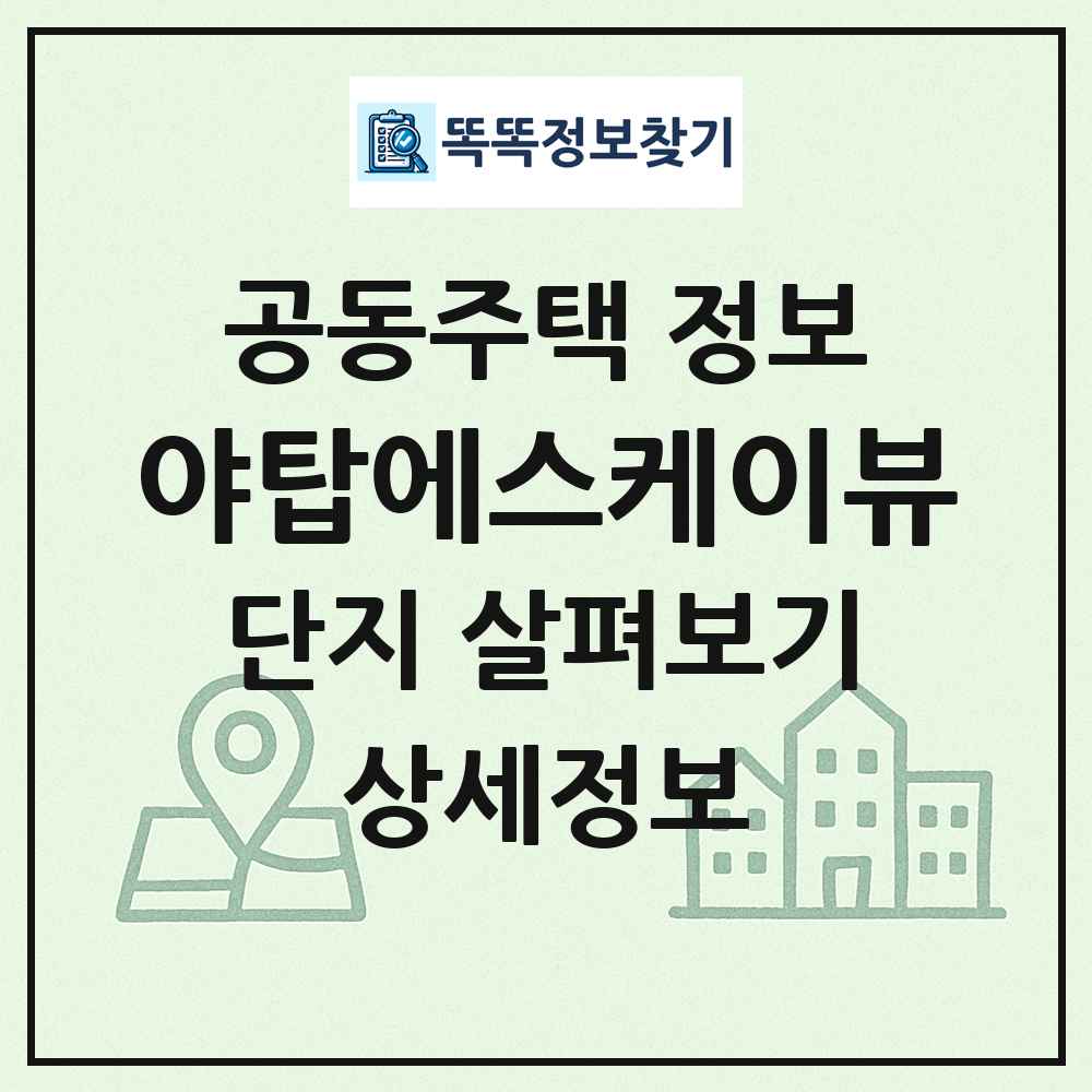 야탑에스케이뷰 최신 공동주택 정보