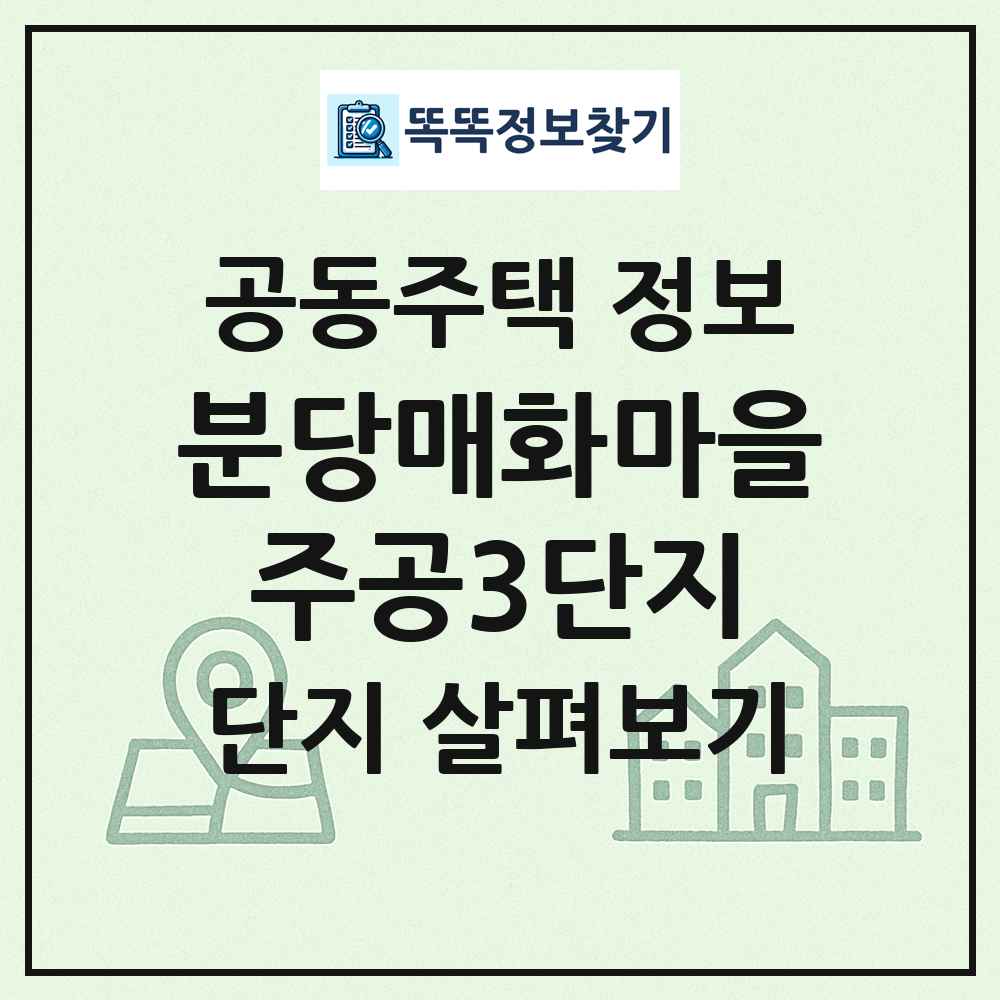 분당매화마을주공3단지 최신 공동주택 정보