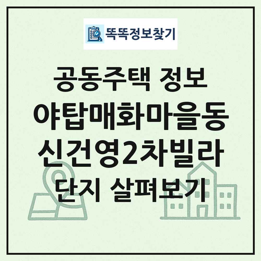 야탑매화마을동신건영2차빌라 최신 공동주택 정보