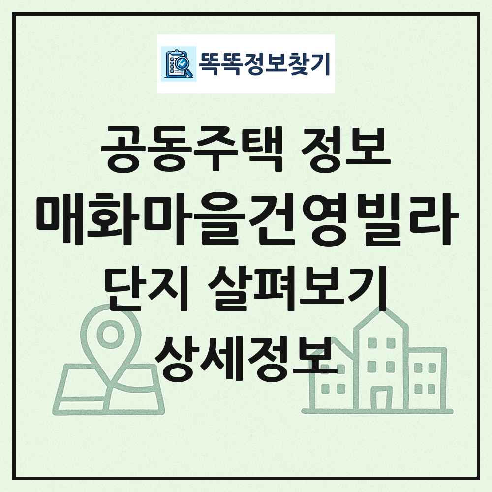 매화마을건영빌라 최신 공동주택 정보