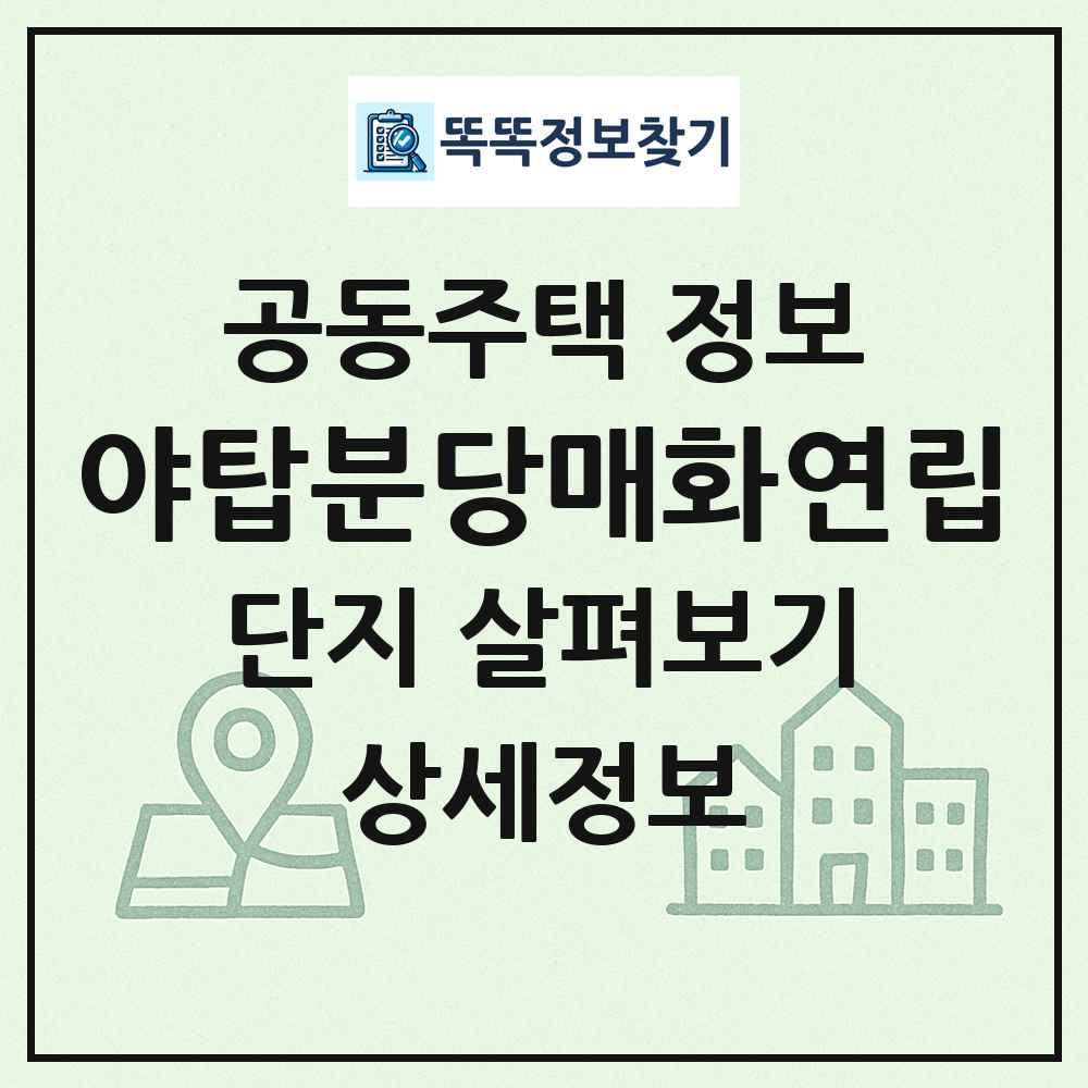 야탑분당매화연립 최신 공동주택 정보