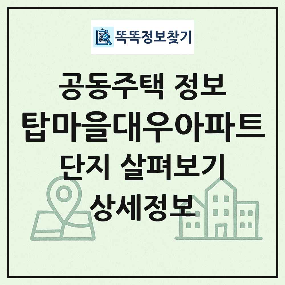 탑마을대우아파트 최신 공동주택 정보