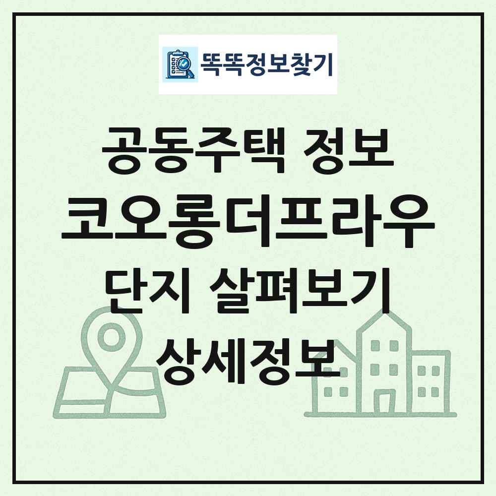코오롱더프라우 최신 공동주택 정보