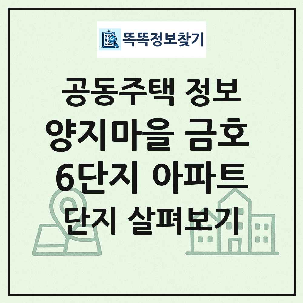 양지마을 금호 6단지 아파트 최신 공동주택 정보