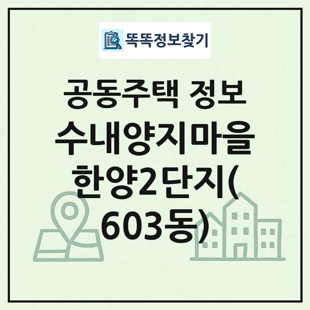 수내양지마을한양2단지(603동) 최신 공동주택 정보