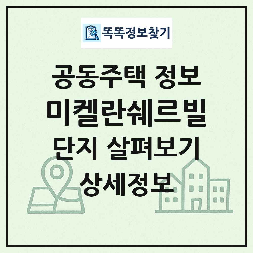 미켈란쉐르빌 최신 공동주택 정보