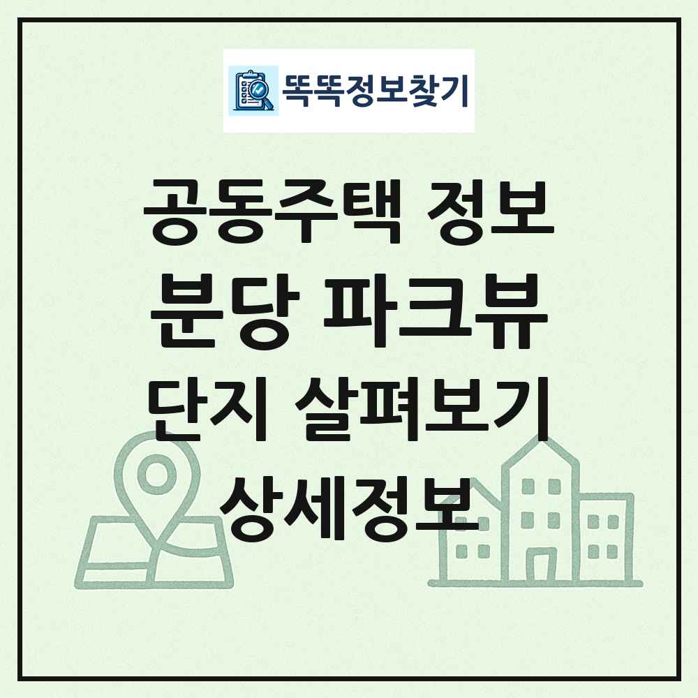 분당 파크뷰 최신 공동주택 정보