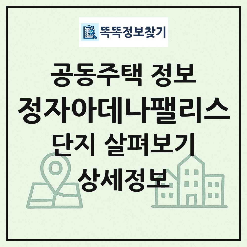 정자아데나팰리스 최신 공동주택 정보