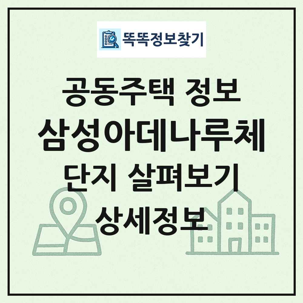 삼성아데나루체 최신 공동주택 정보