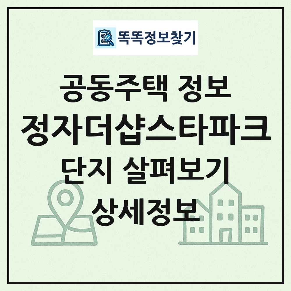 정자더샵스타파크 최신 공동주택 정보