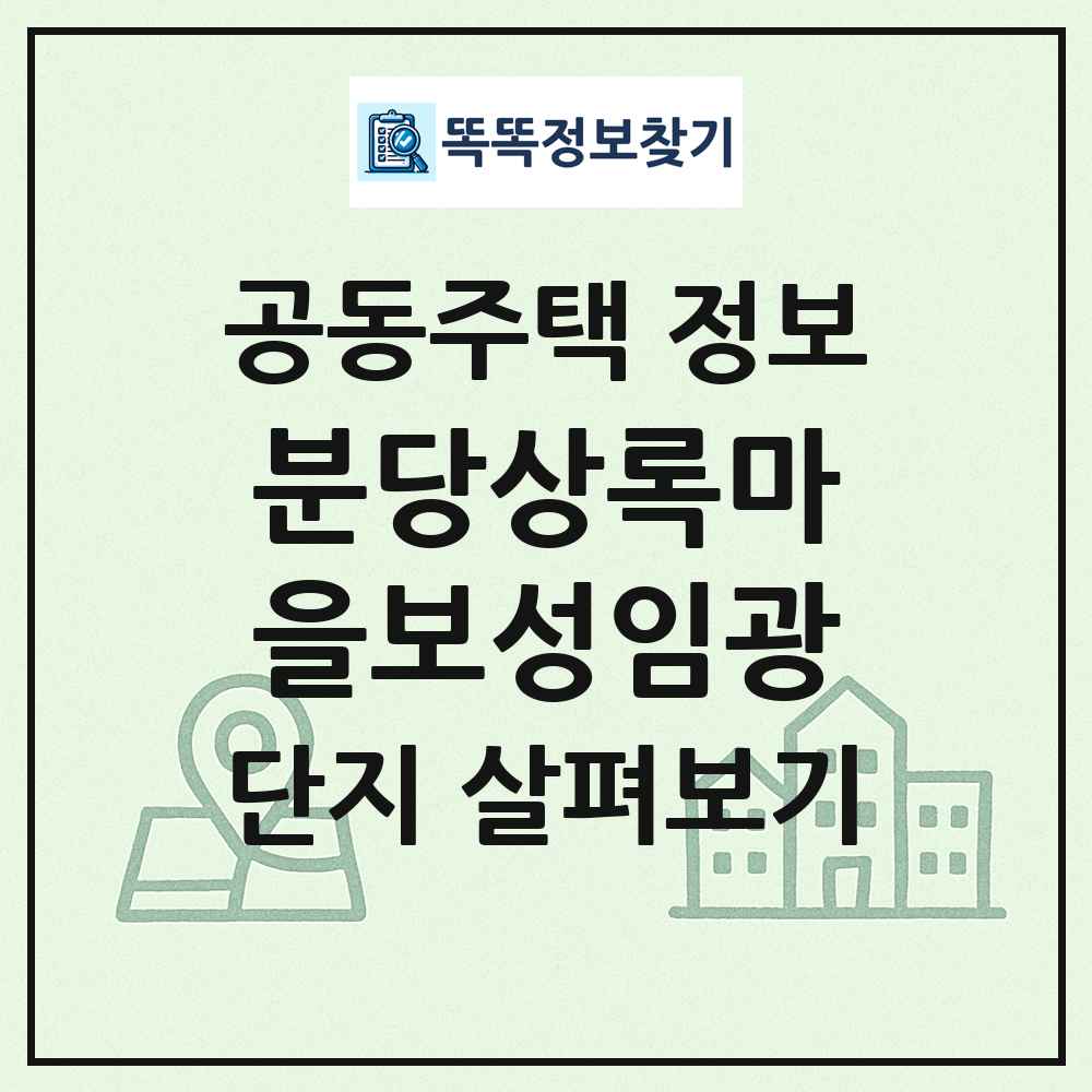 분당상록마을보성임광 최신 공동주택 정보