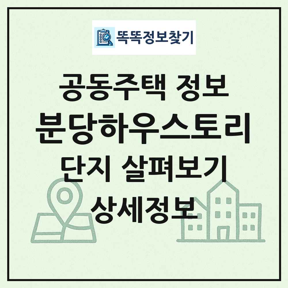 분당하우스토리 최신 공동주택 정보