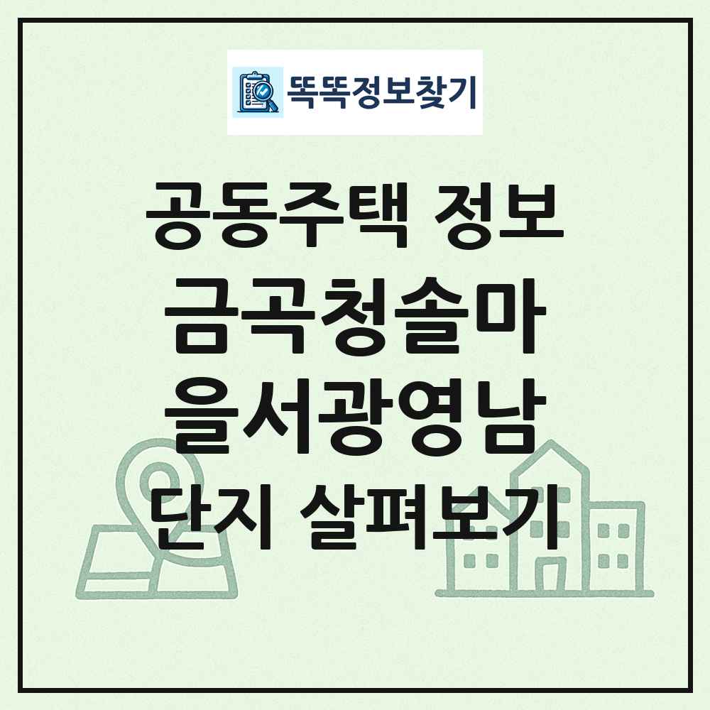 금곡청솔마을서광영남 최신 공동주택 정보