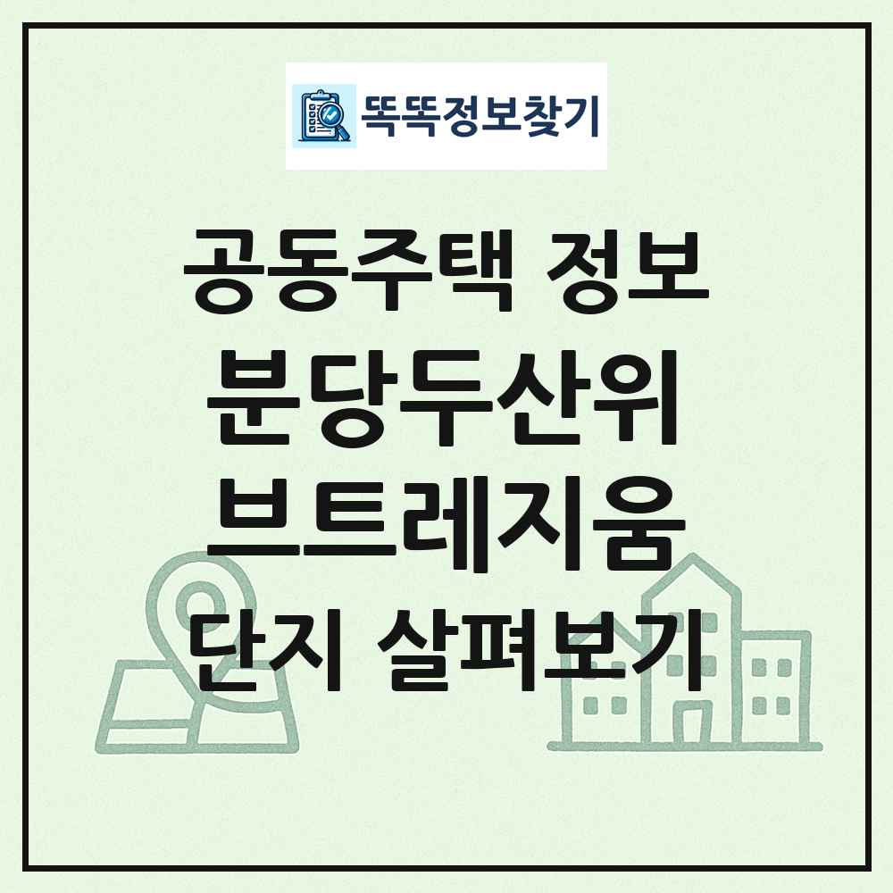 분당두산위브트레지움 최신 공동주택 정보