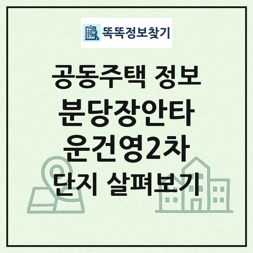 분당장안타운건영2차 최신 공동주택 정보