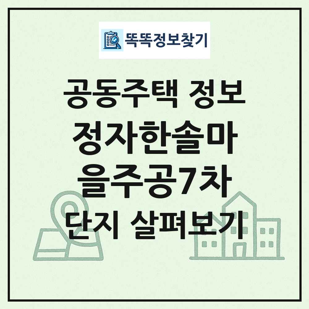 정자한솔마을주공7차 최신 공동주택 정보