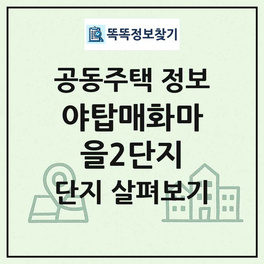 야탑매화마을2단지 최신 공동주택 정보