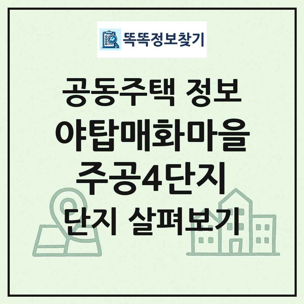 야탑매화마을주공4단지 최신 공동주택 정보
