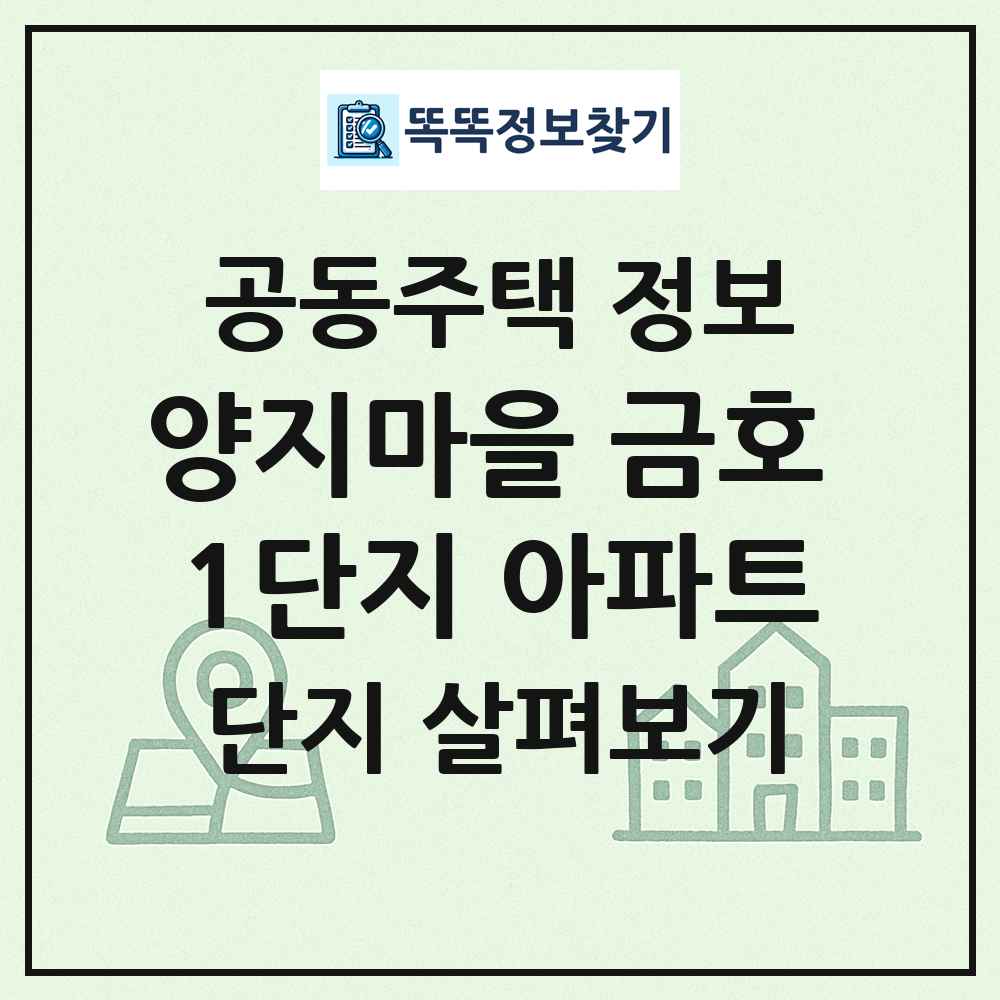 양지마을 금호 1단지 아파트 최신 공동주택 정보