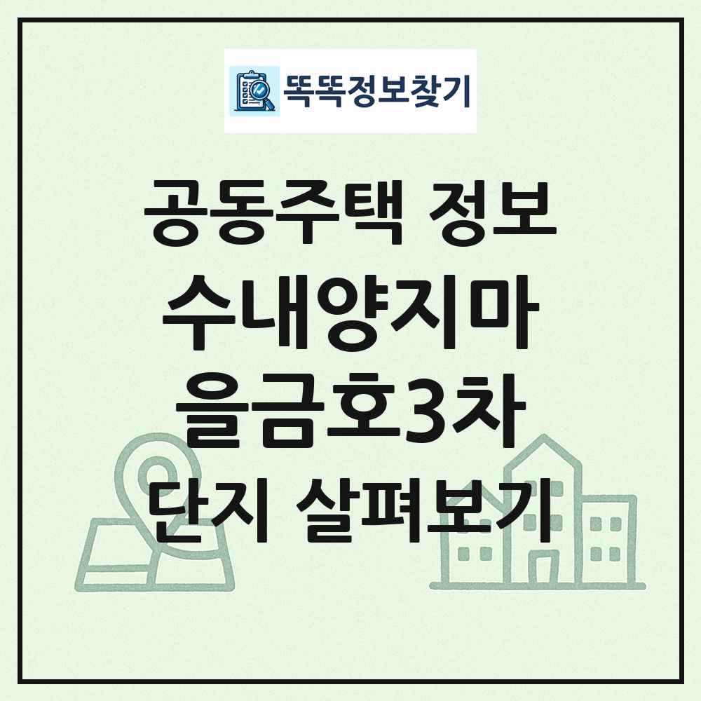 수내양지마을금호3차 최신 공동주택 정보