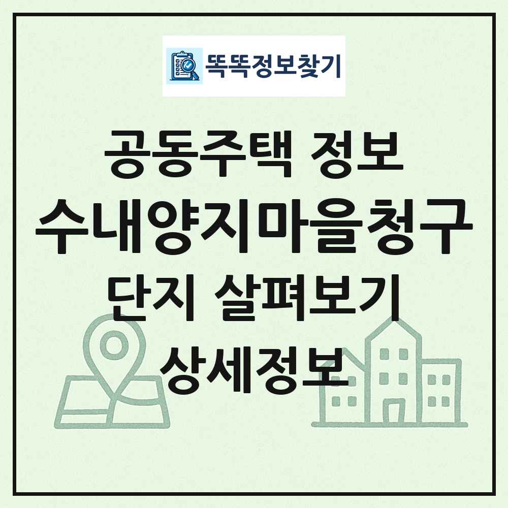 수내양지마을청구 최신 공동주택 정보