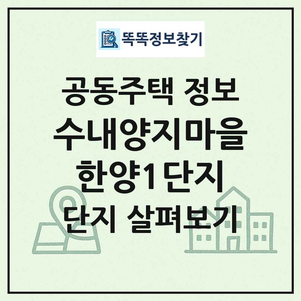 수내양지마을한양1단지 최신 공동주택 정보