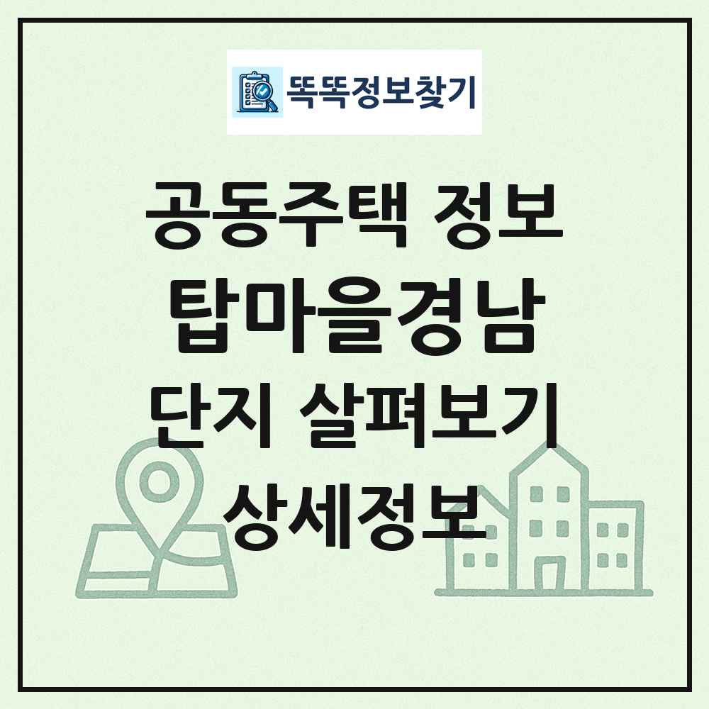 탑마을경남 최신 공동주택 정보