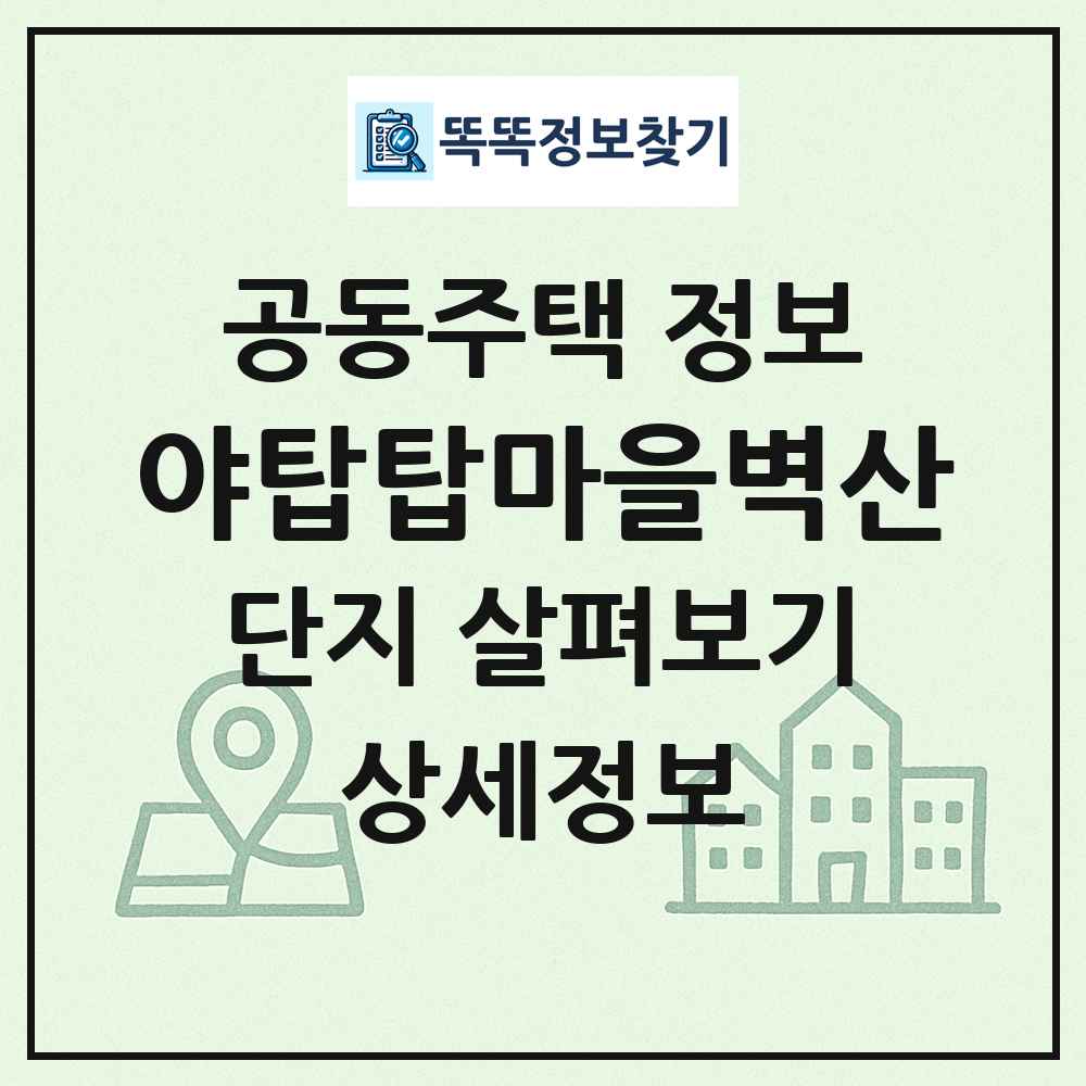 야탑탑마을벽산 최신 공동주택 정보