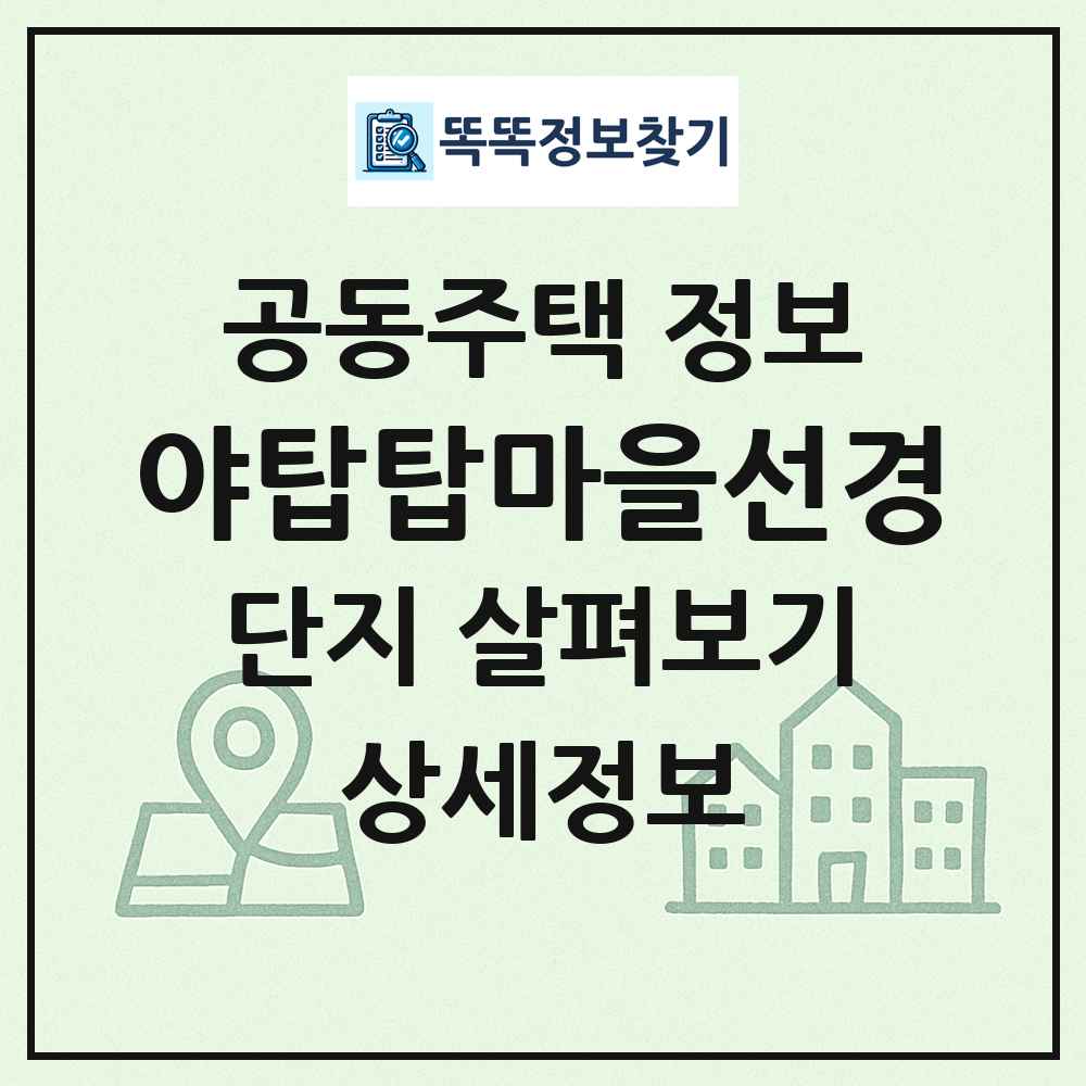 야탑탑마을선경 최신 공동주택 정보