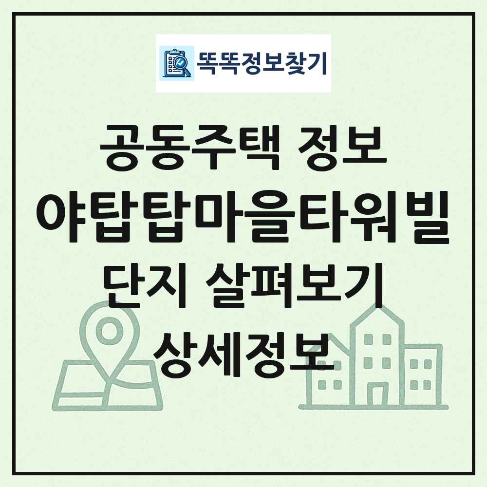 야탑탑마을타워빌 최신 공동주택 정보