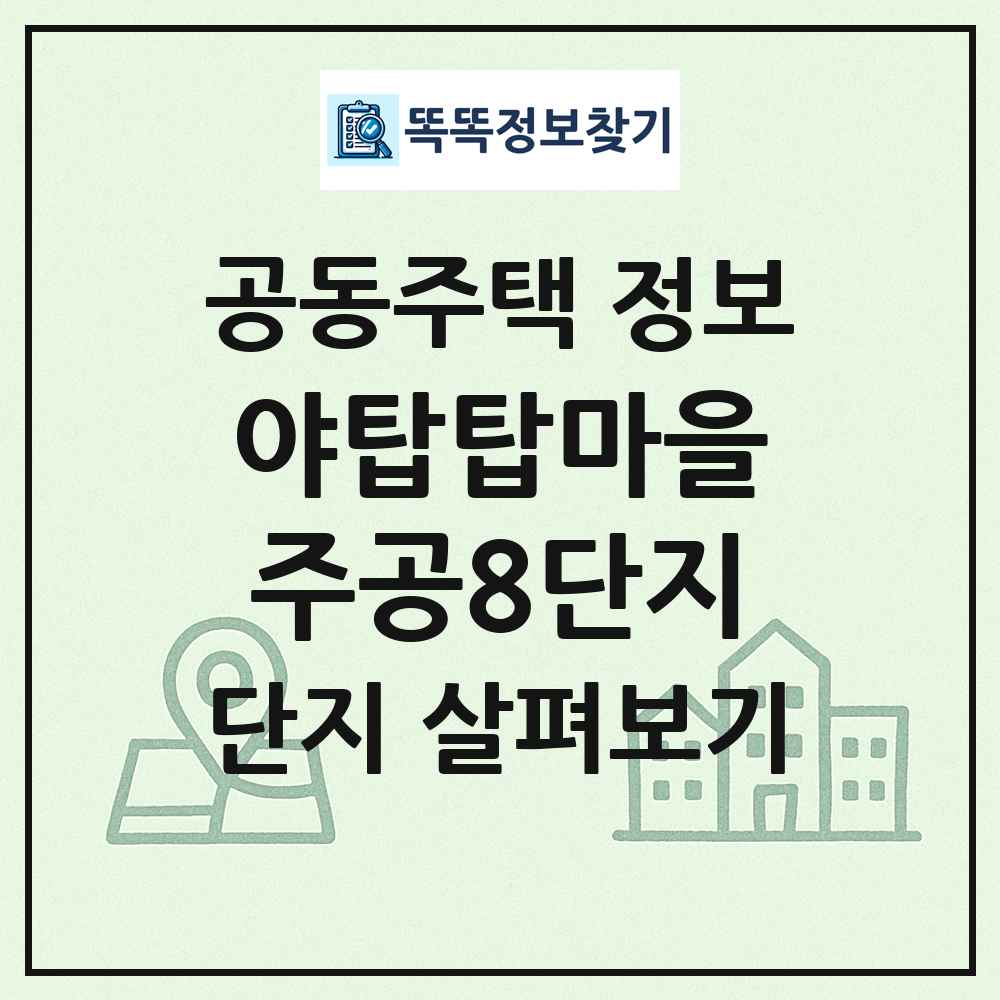 야탑탑마을주공8단지 최신 공동주택 정보