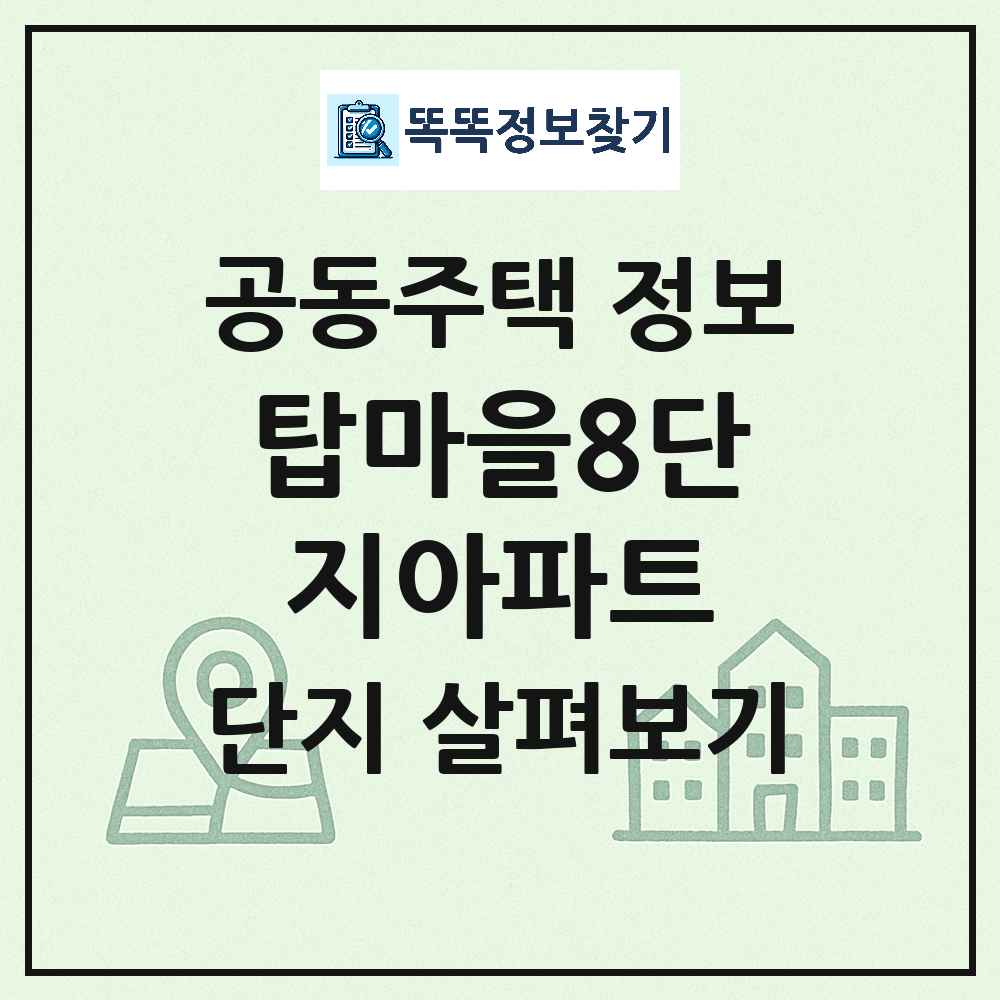 탑마을8단지아파트 최신 아파트 정보