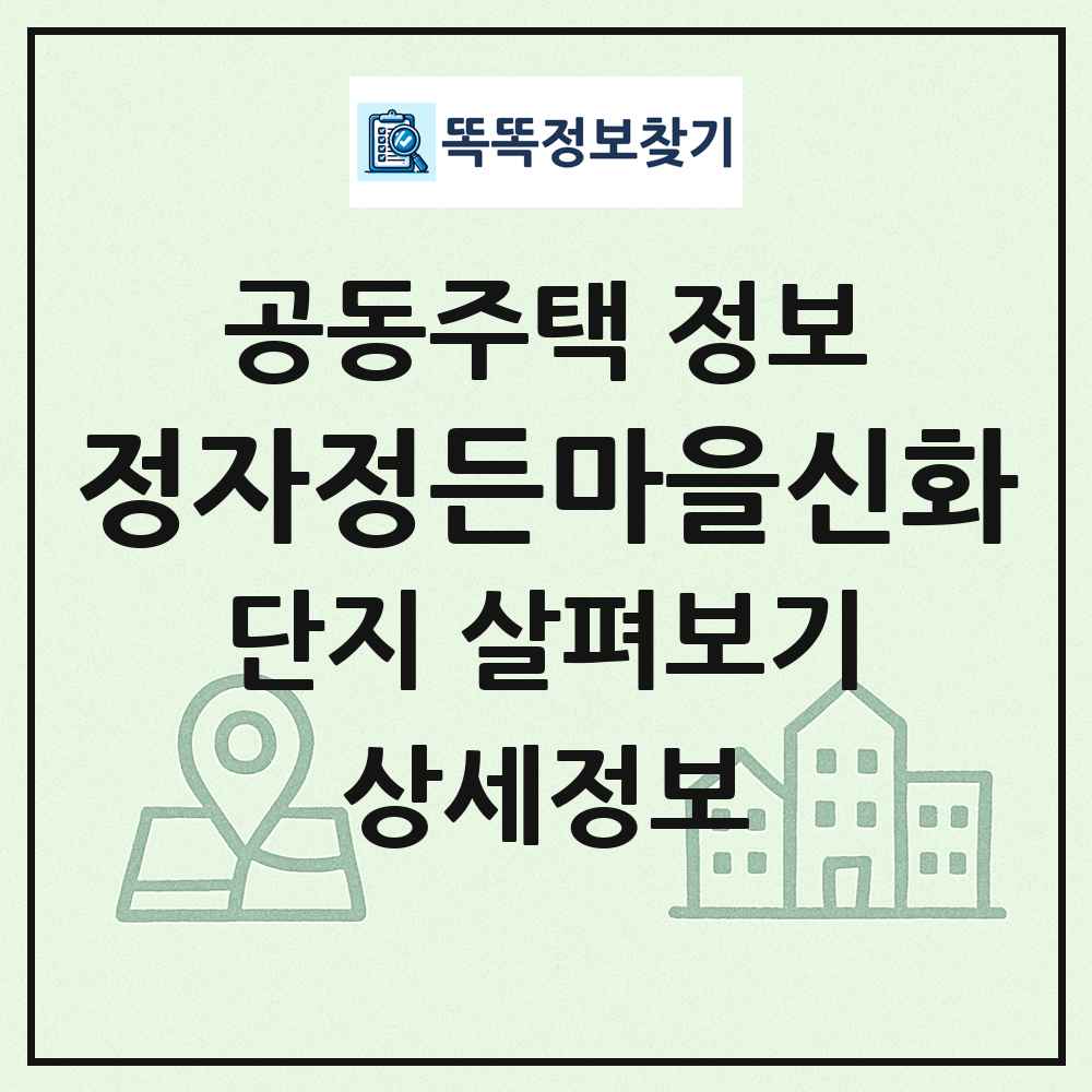 정자정든마을신화 최신 공동주택 정보
