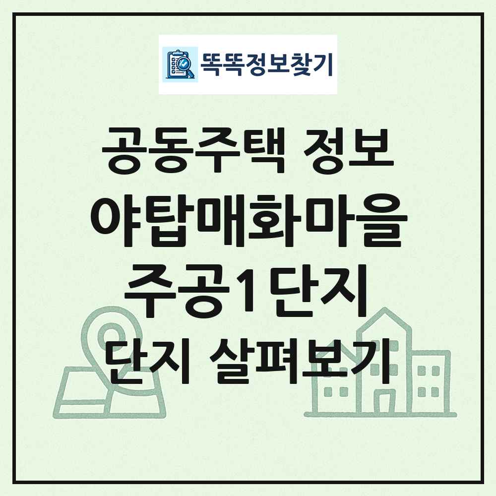 야탑매화마을주공1단지 최신 공동주택 정보