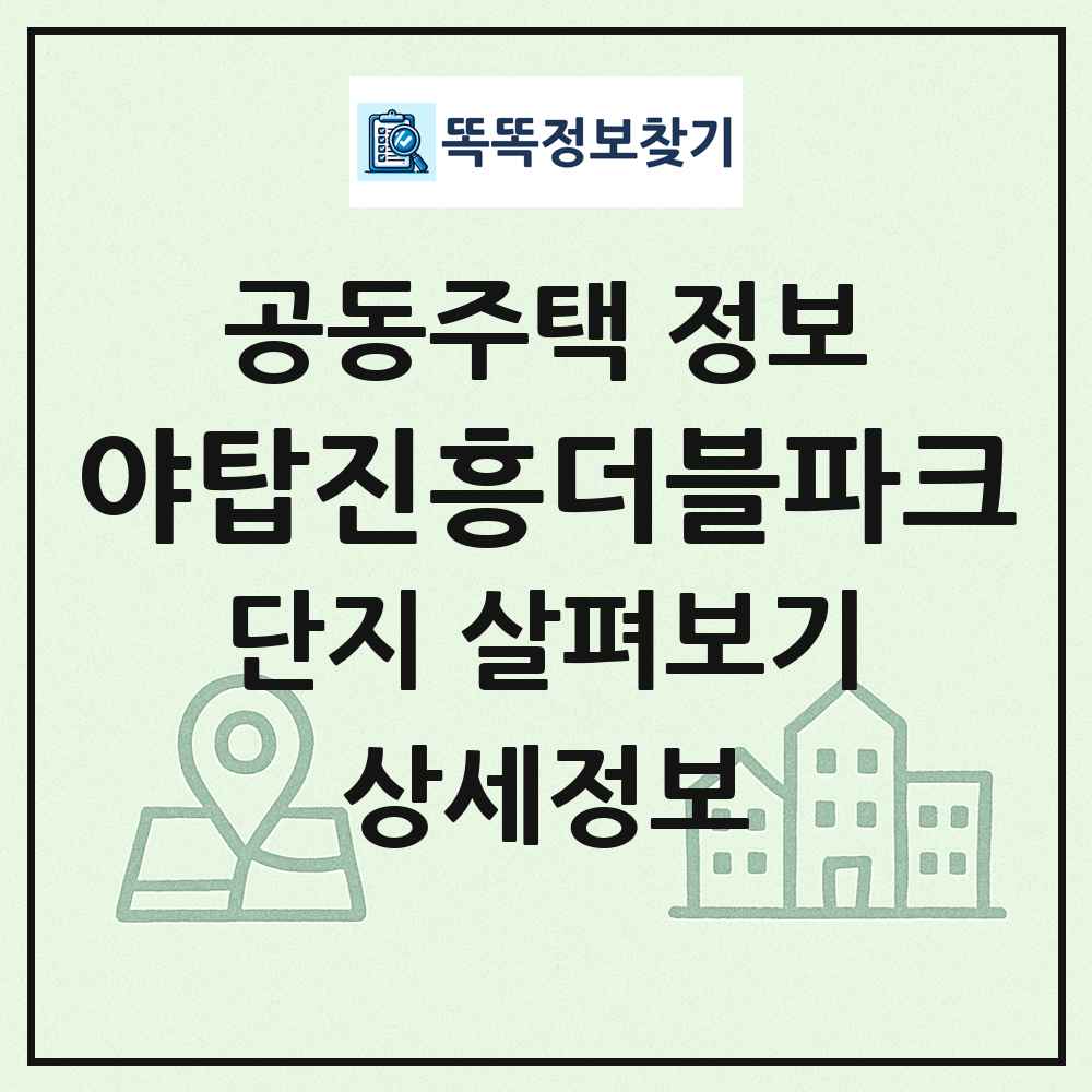 야탑진흥더블파크 최신 공동주택 정보