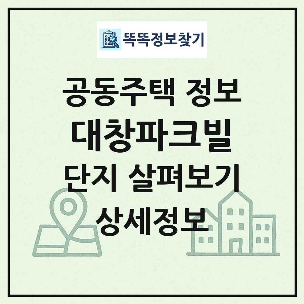 대창파크빌 최신 공동주택 정보