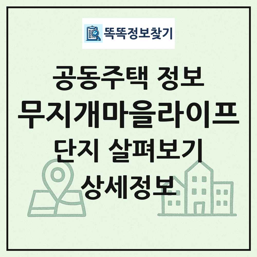 무지개마을라이프 최신 공동주택 정보