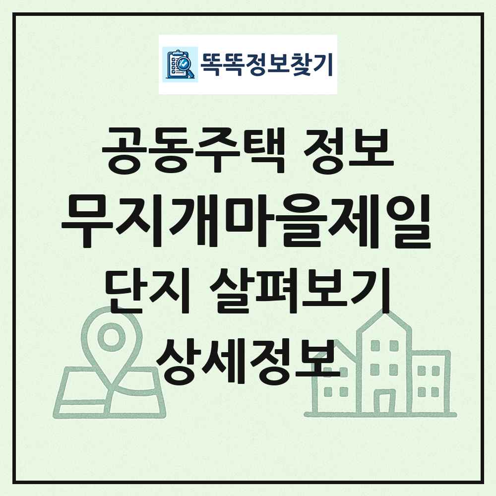 무지개마을제일 최신 공동주택 정보