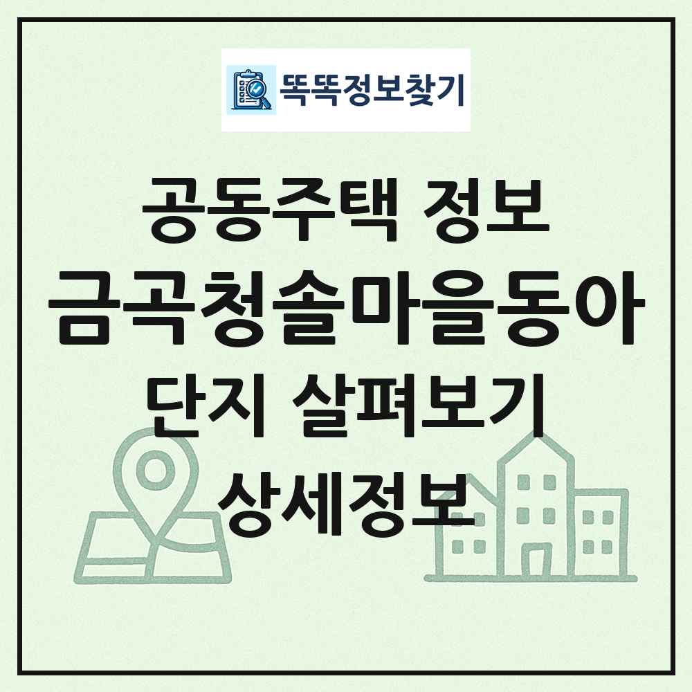 금곡청솔마을동아 최신 공동주택 정보