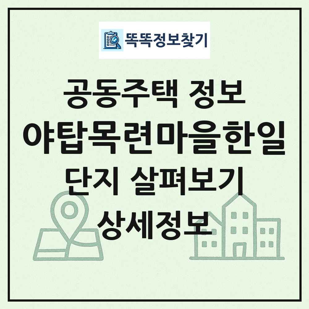 야탑목련마을한일 최신 공동주택 정보