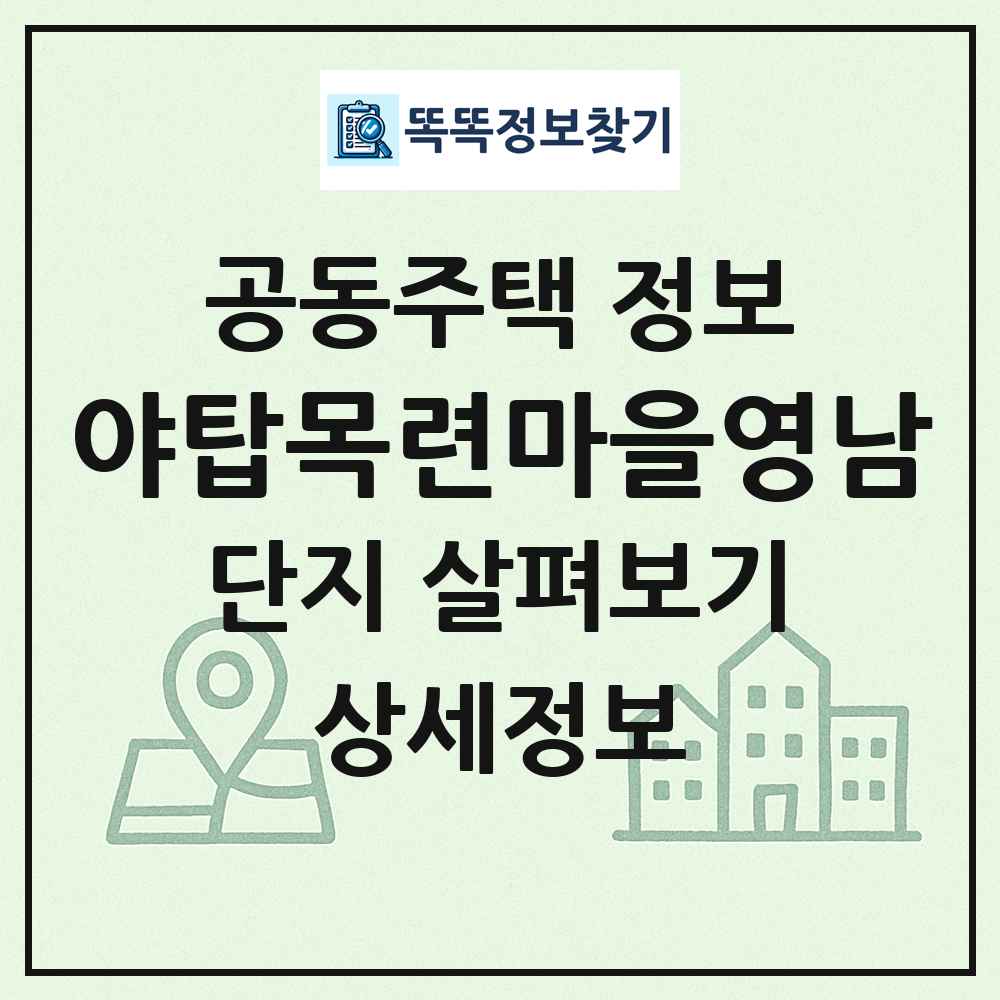 야탑목련마을영남 최신 공동주택 정보