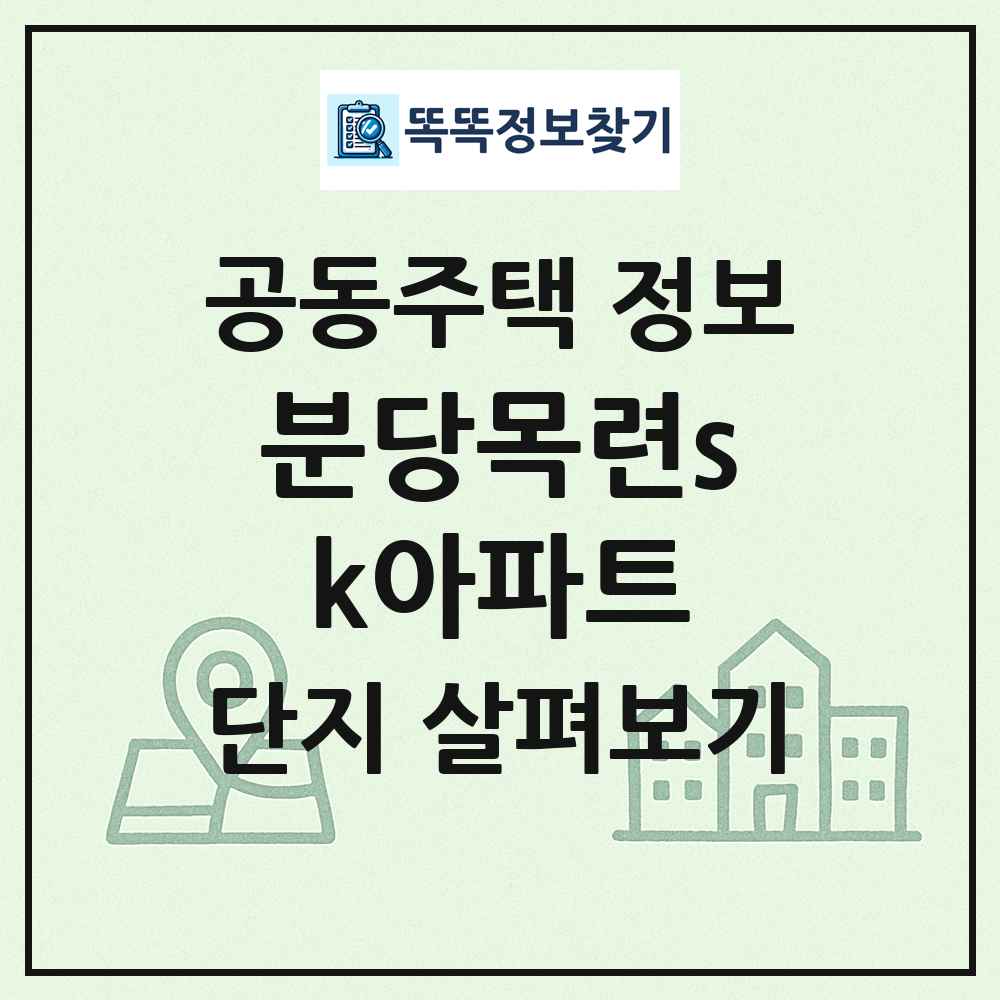분당목련sk아파트 최신 공동주택 정보