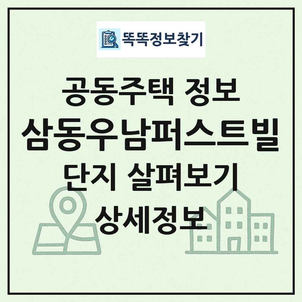 삼동우남퍼스트빌 최신 공동주택 정보
