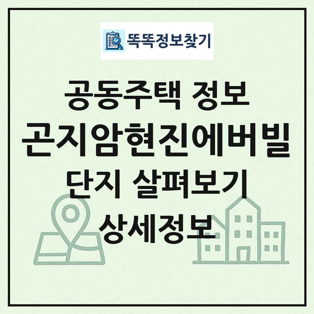 곤지암현진에버빌 최신 공동주택 정보